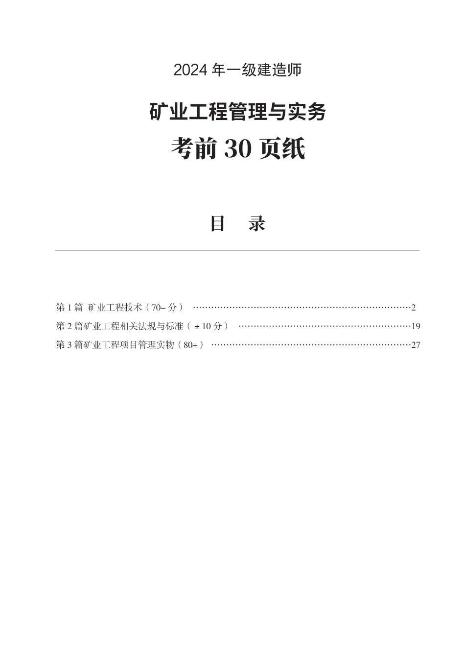 2024年一级建造师《矿业工程》考前30页纸.pdf_第1页
