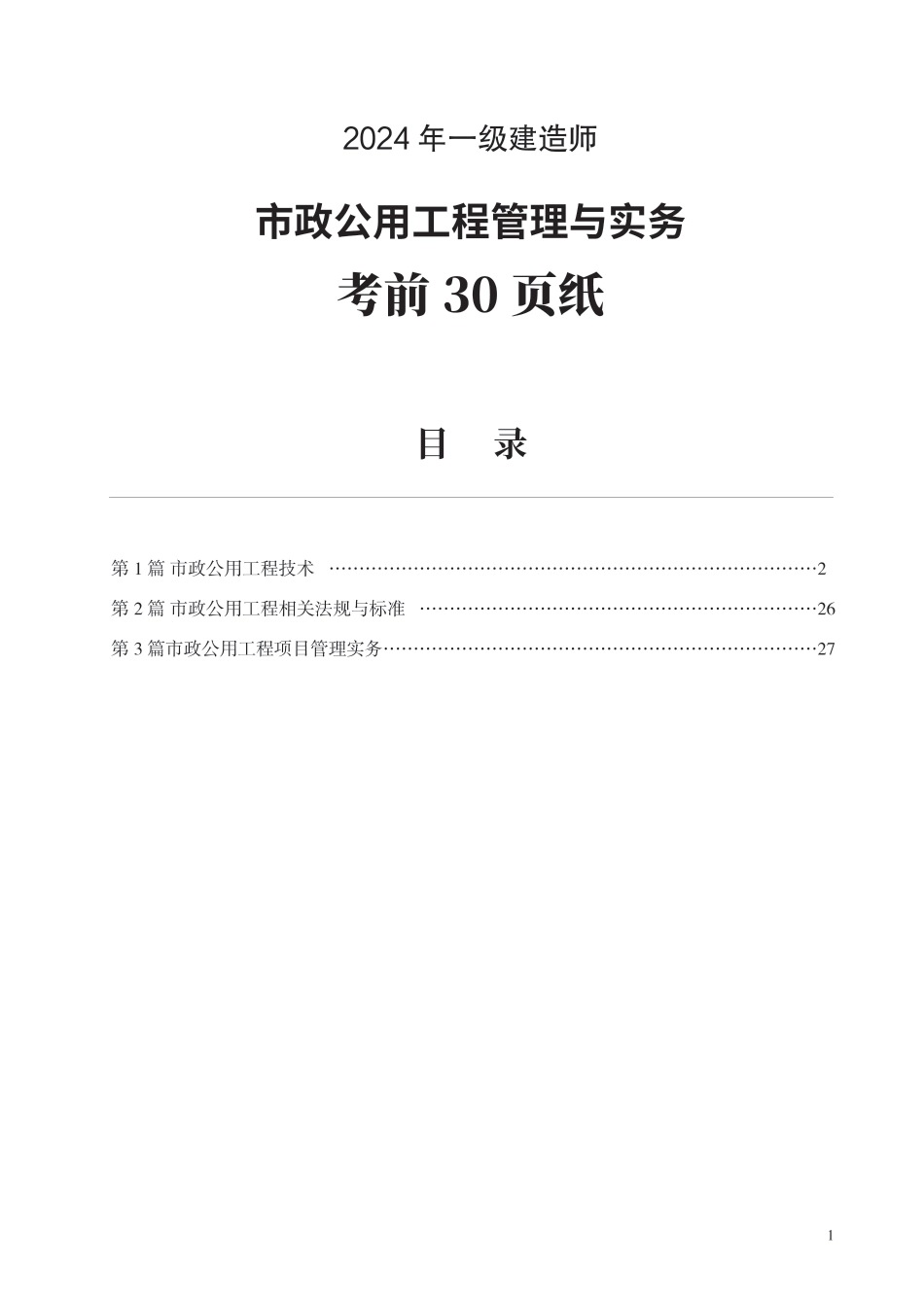 2024年一级建造师《市政工程》考前30页纸.pdf_第1页