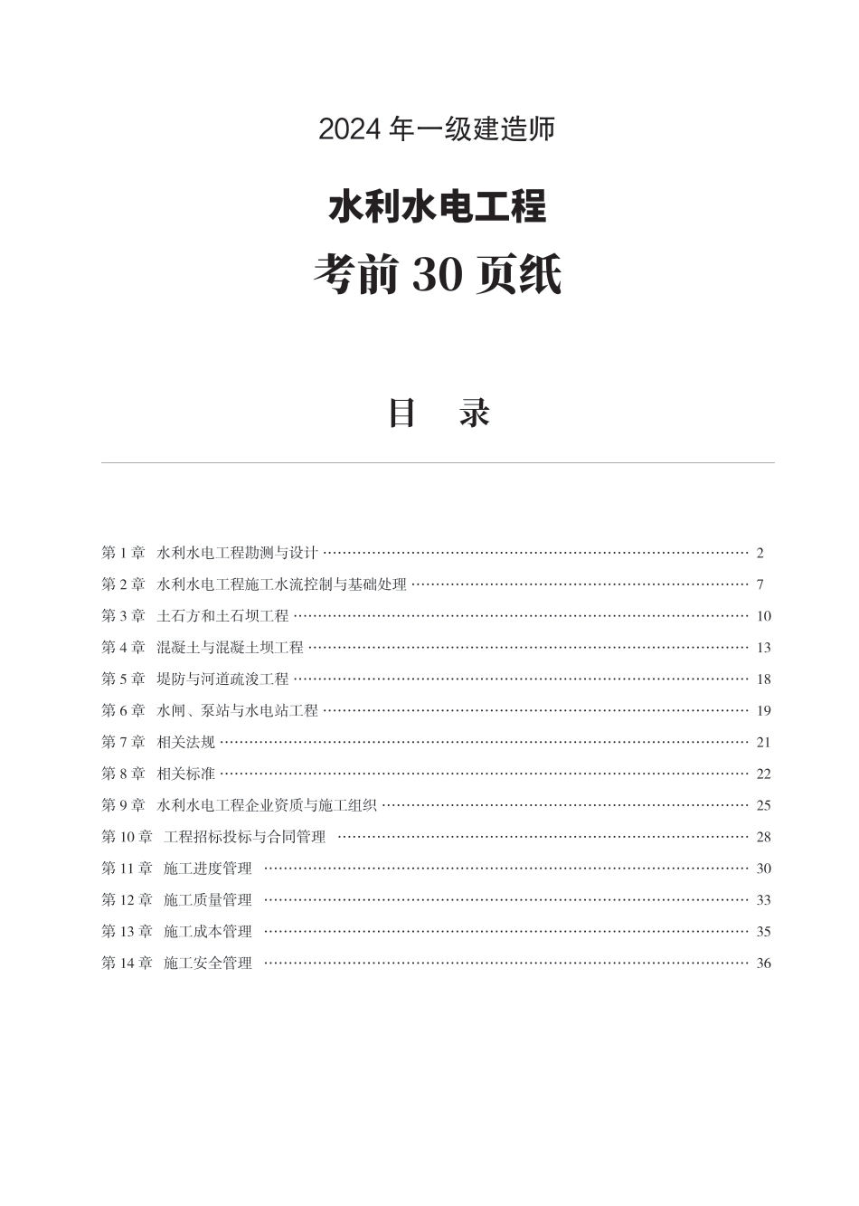2024年一级建造师《水利水电工程》考前30页纸.pdf_第1页