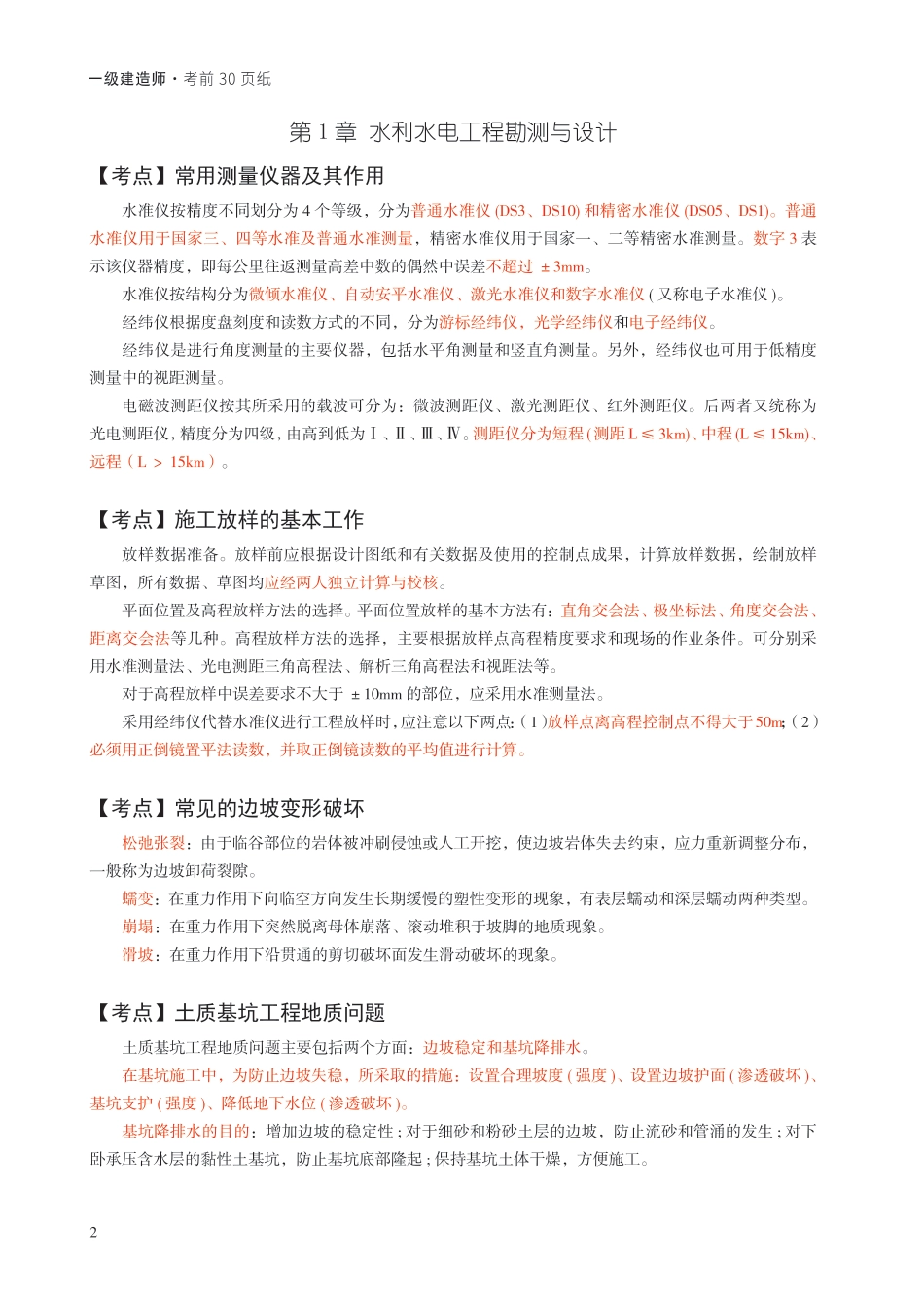2024年一级建造师《水利水电工程》考前30页纸.pdf_第2页