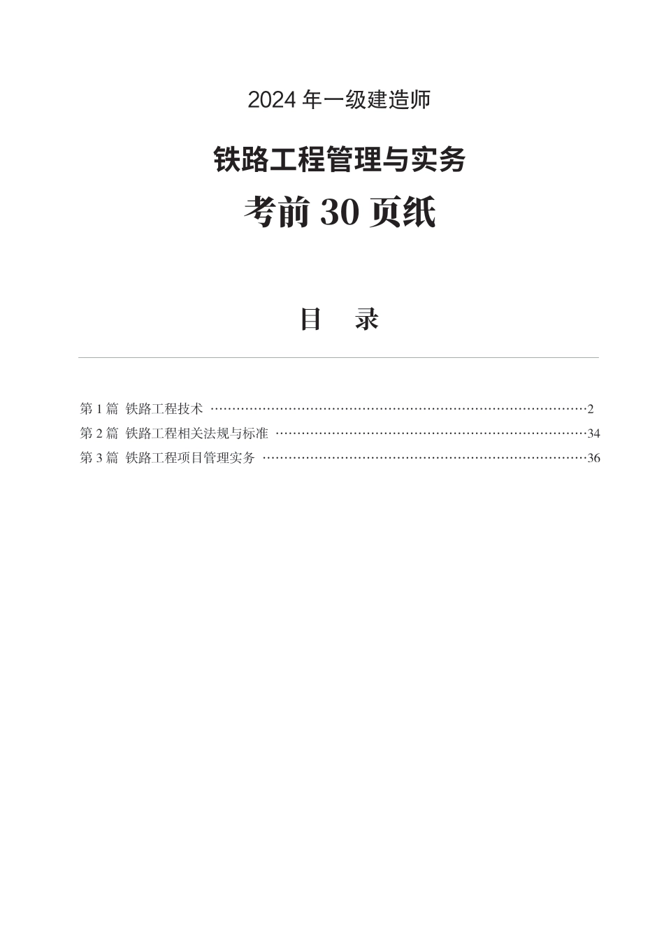 2024年一级建造师《铁路工程》考前30页纸.pdf_第1页