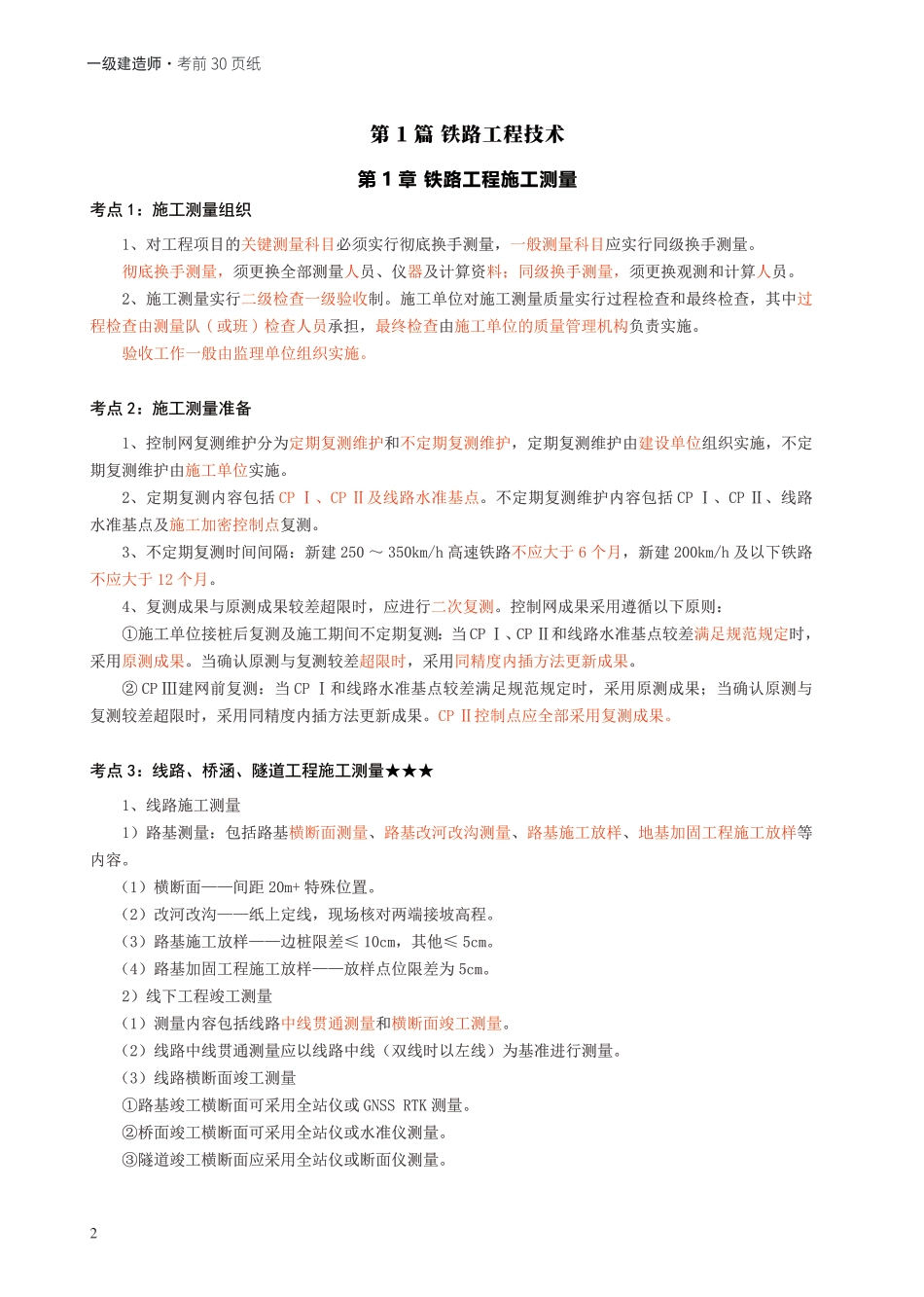 2024年一级建造师《铁路工程》考前30页纸.pdf_第2页