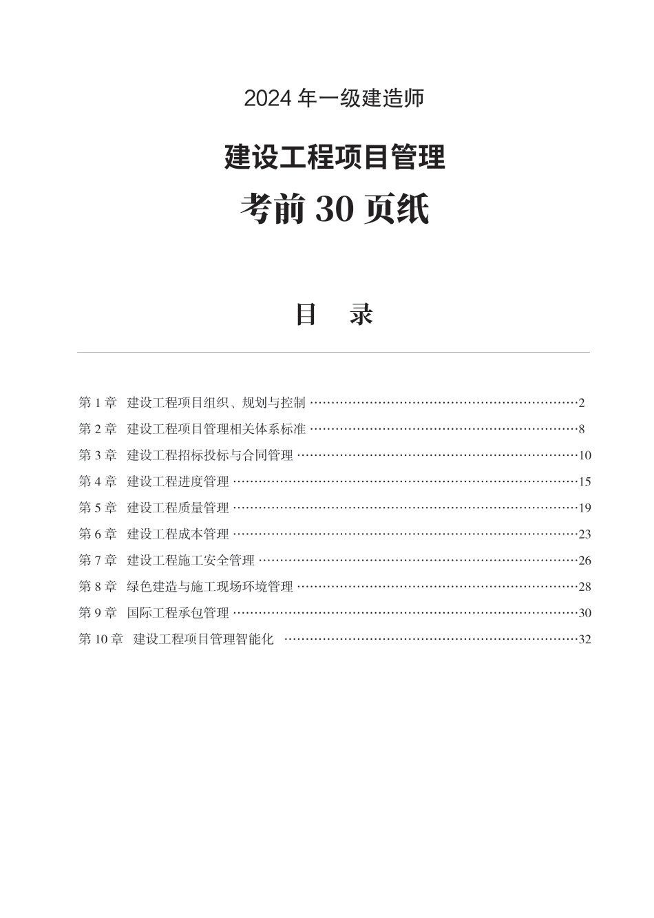 2024年一级建造师《项目管理》考前30页纸.pdf_第1页