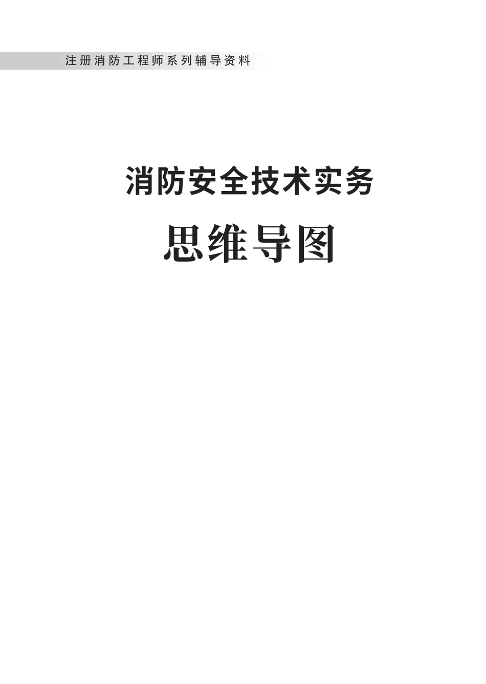 2024年《消防安全技术实务》思维导图.pdf_第1页