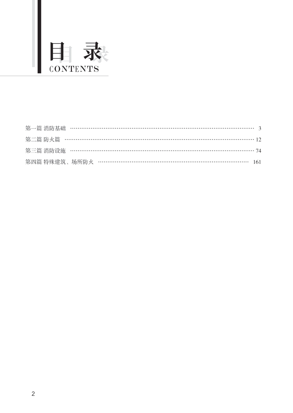 2024年《消防安全技术实务》思维导图.pdf_第2页