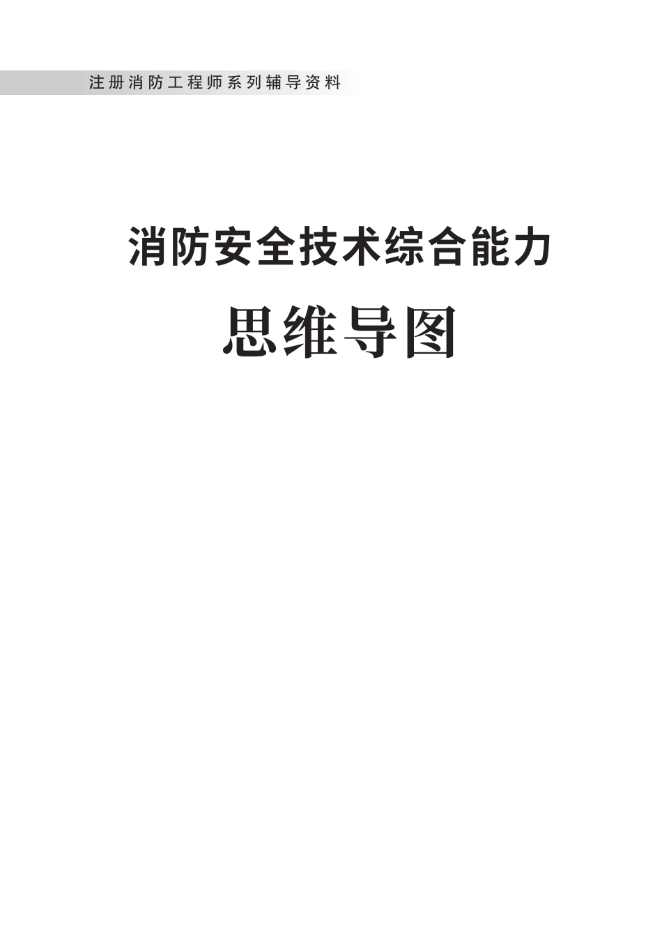 2024年《消防安全技术综合能力》思维导图.pdf_第1页