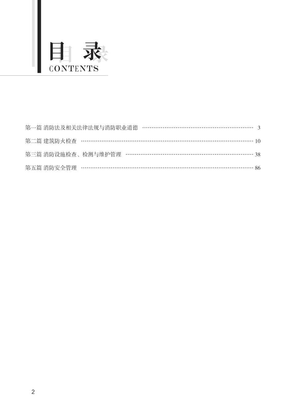 2024年《消防安全技术综合能力》思维导图.pdf_第2页