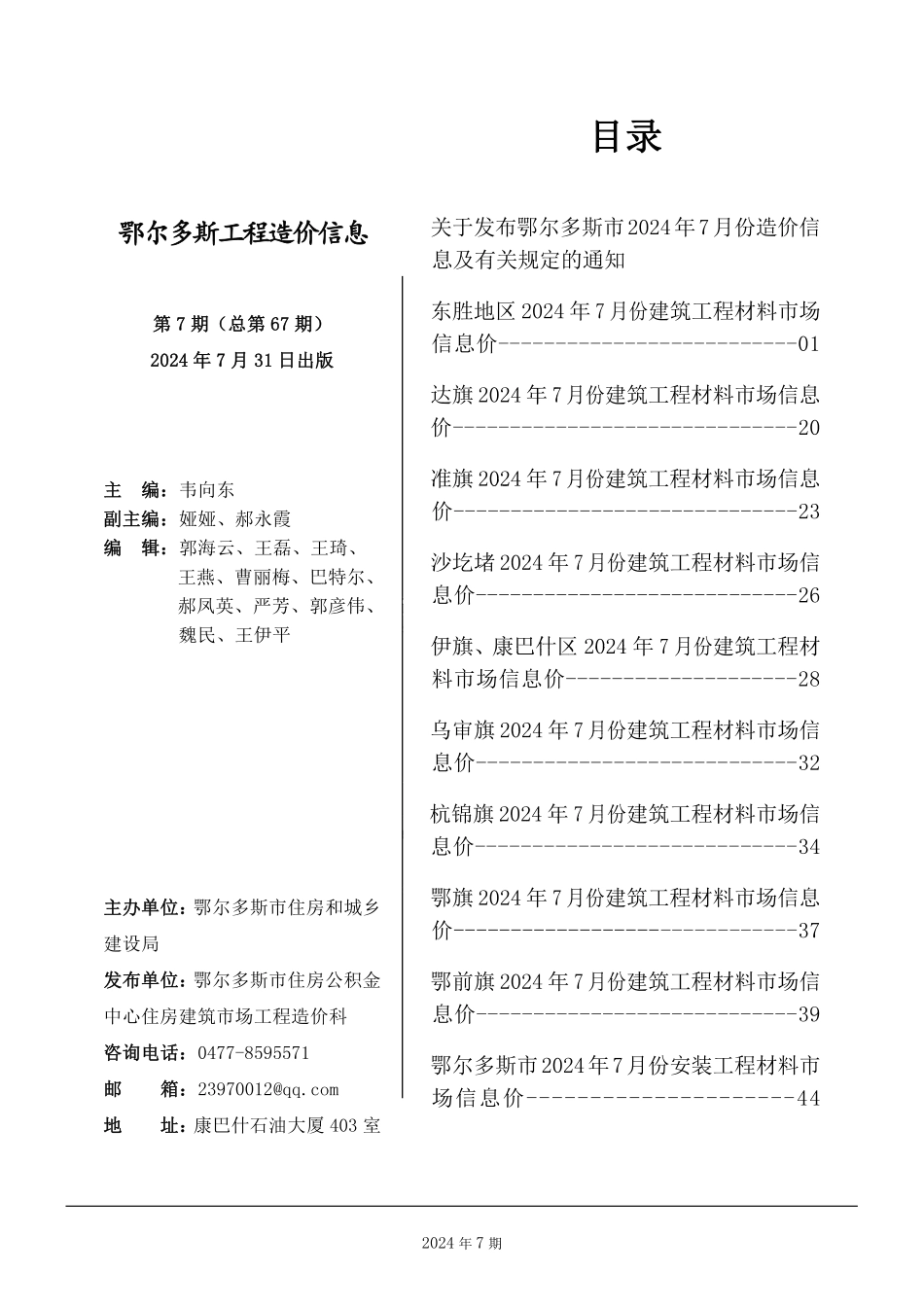 鄂尔多斯市2024年7月份建设工程造价信息.pdf_第1页
