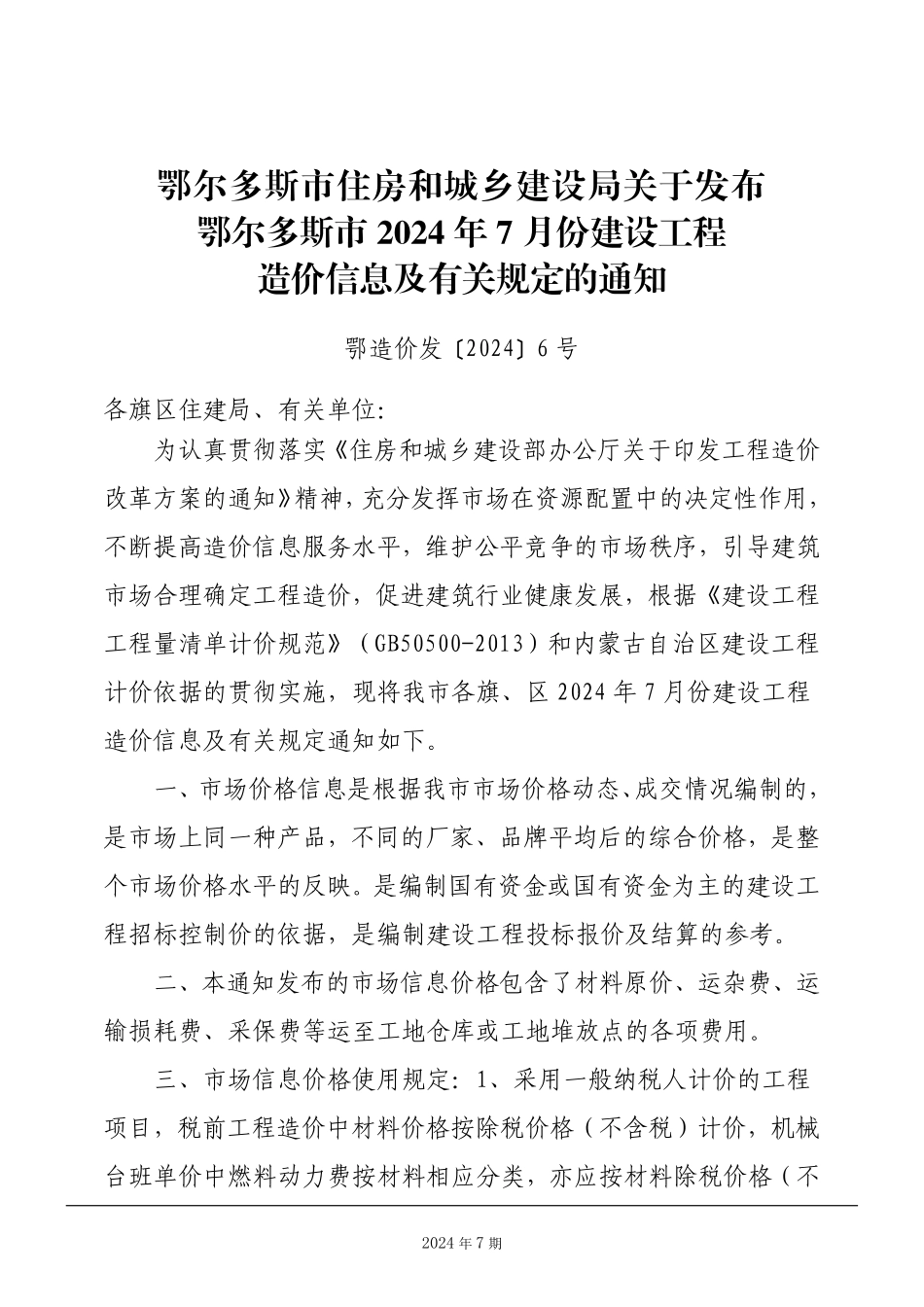 鄂尔多斯市2024年7月份建设工程造价信息.pdf_第2页
