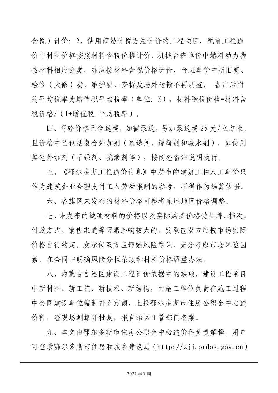 鄂尔多斯市2024年7月份建设工程造价信息.pdf_第3页