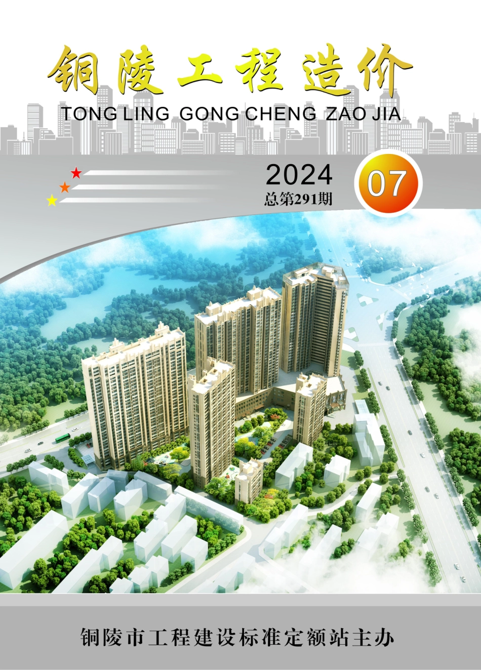 2024年第7期《铜陵工程造价》.pdf_第1页