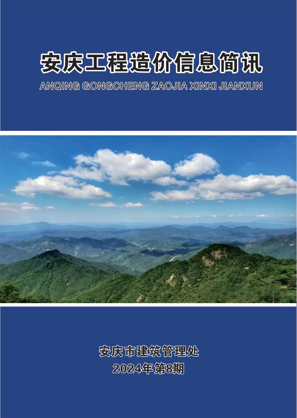 2024年第八期安庆市建设材料价格信息.pdf_第1页