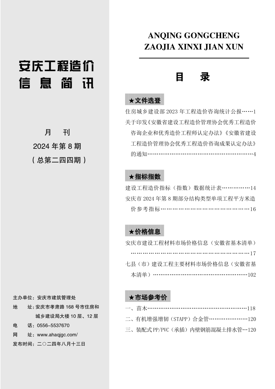 2024年第八期安庆市建设材料价格信息.pdf_第2页
