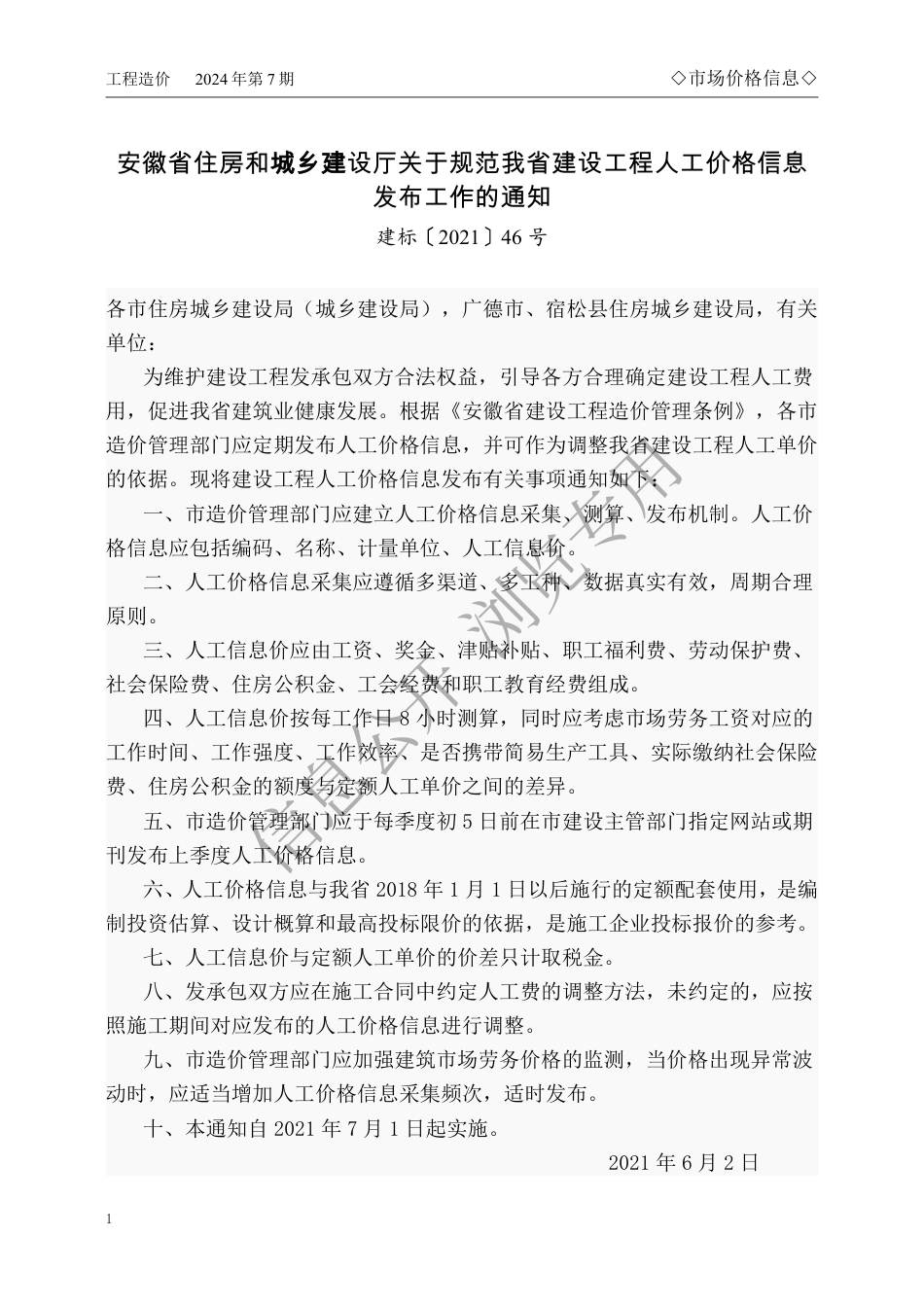 马鞍山市2024年7月份建设工程材料市场价格信息.pdf_第1页
