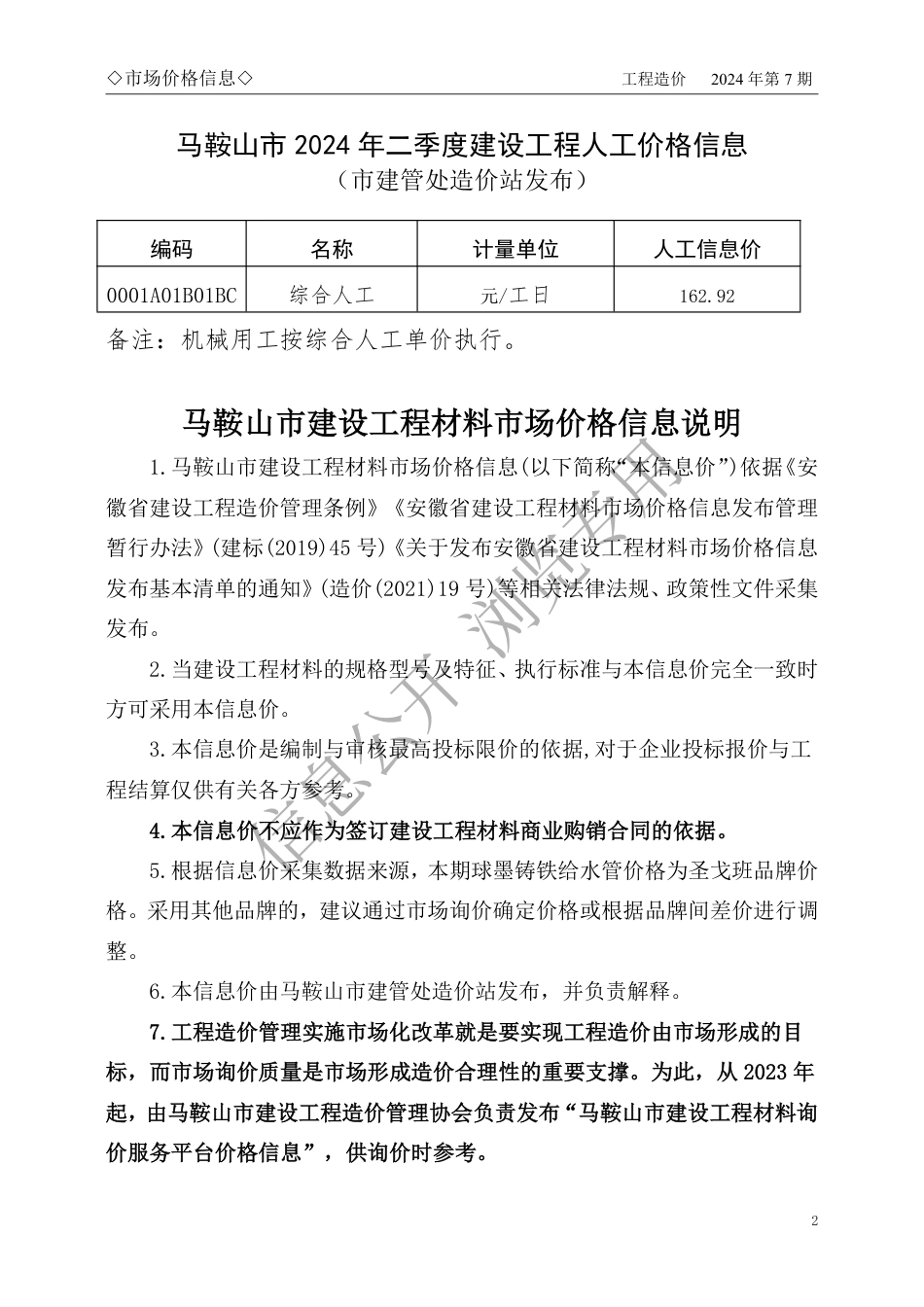 马鞍山市2024年7月份建设工程材料市场价格信息.pdf_第2页
