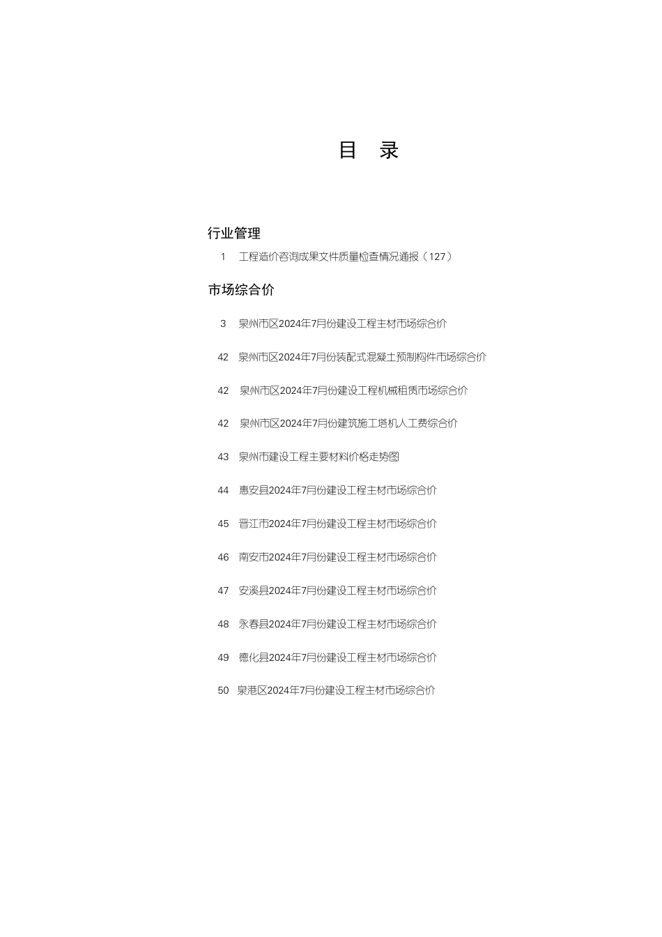 《泉州工程造价管理》2024年第7期.pdf_第1页