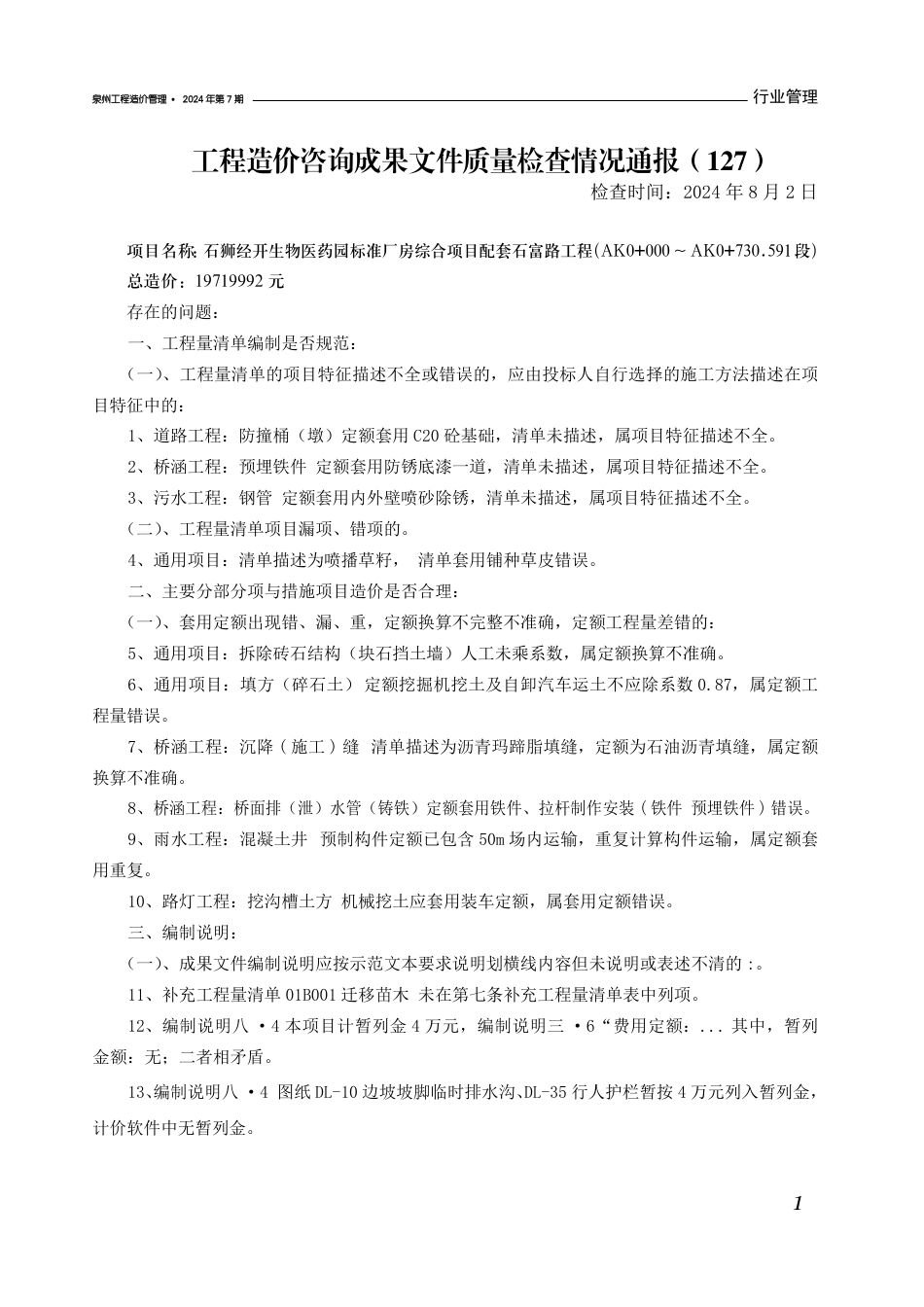 《泉州工程造价管理》2024年第7期.pdf_第3页