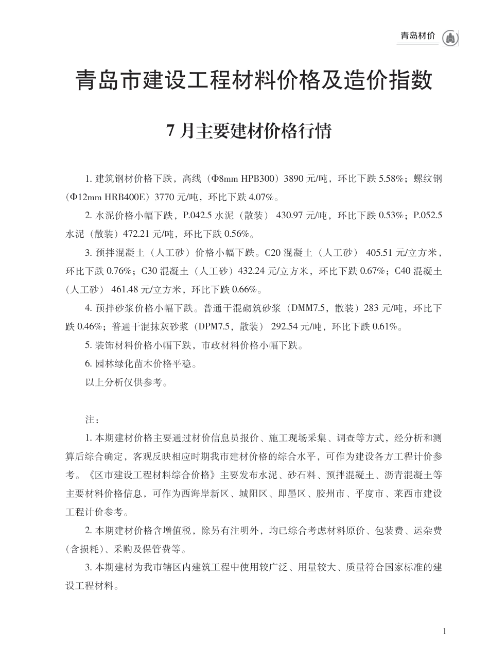 2024年7月青岛市建设工程材料价格及造价指数.pdf_第1页