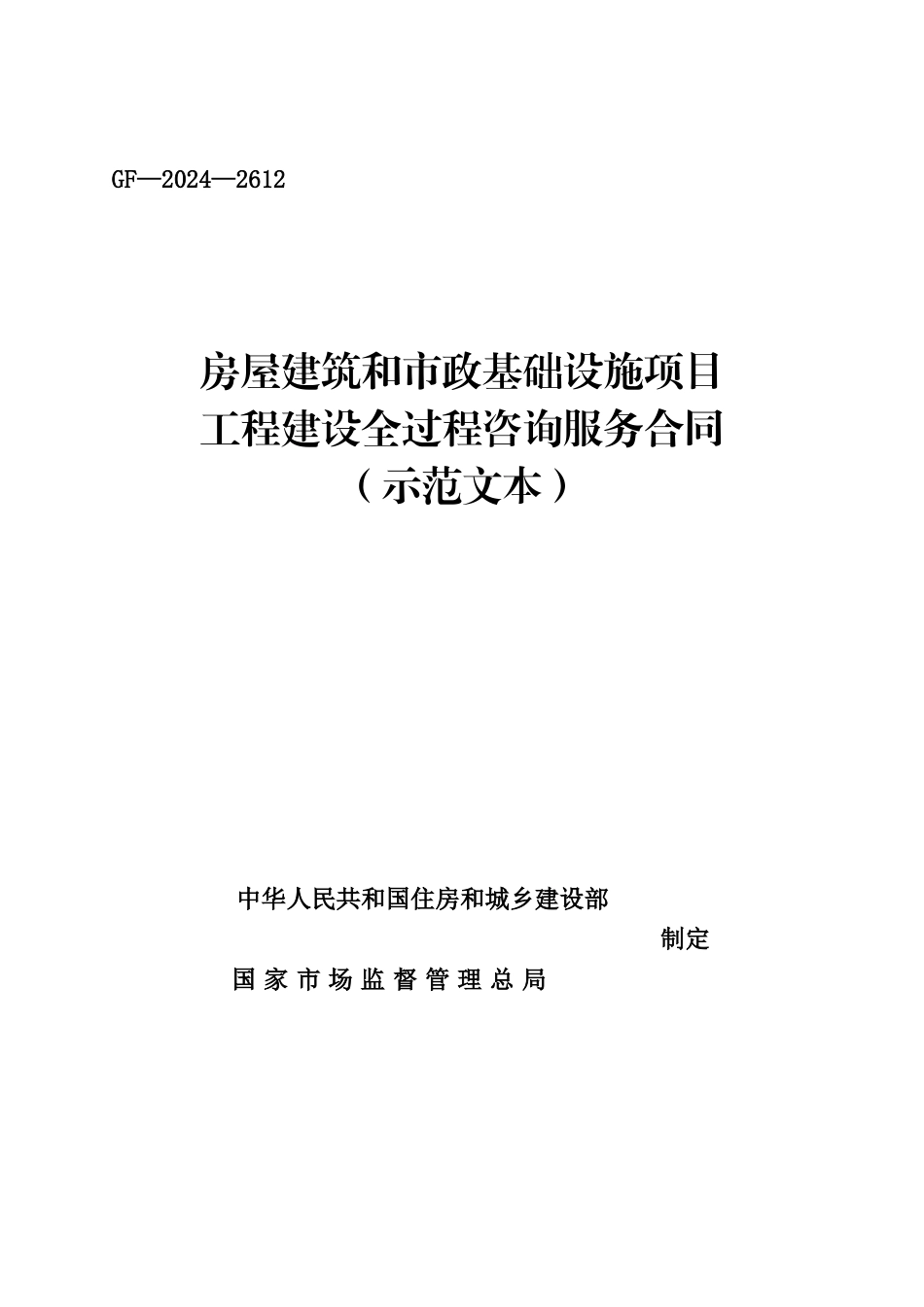 2024房屋建筑和市政基础设施项目工程建设全过程咨询服务合同（示范文本）.doc_第1页