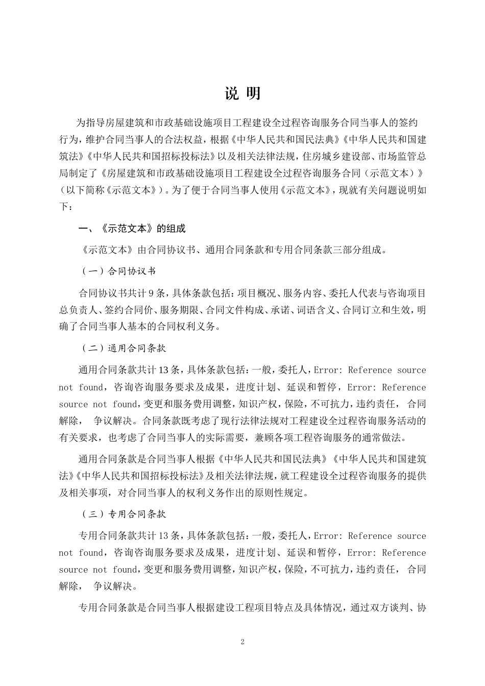 2024房屋建筑和市政基础设施项目工程建设全过程咨询服务合同（示范文本）.doc_第2页