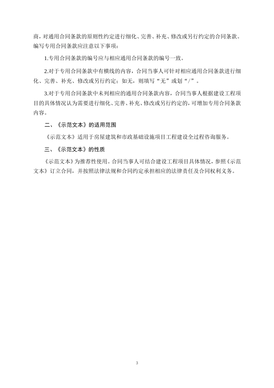 2024房屋建筑和市政基础设施项目工程建设全过程咨询服务合同（示范文本）.doc_第3页