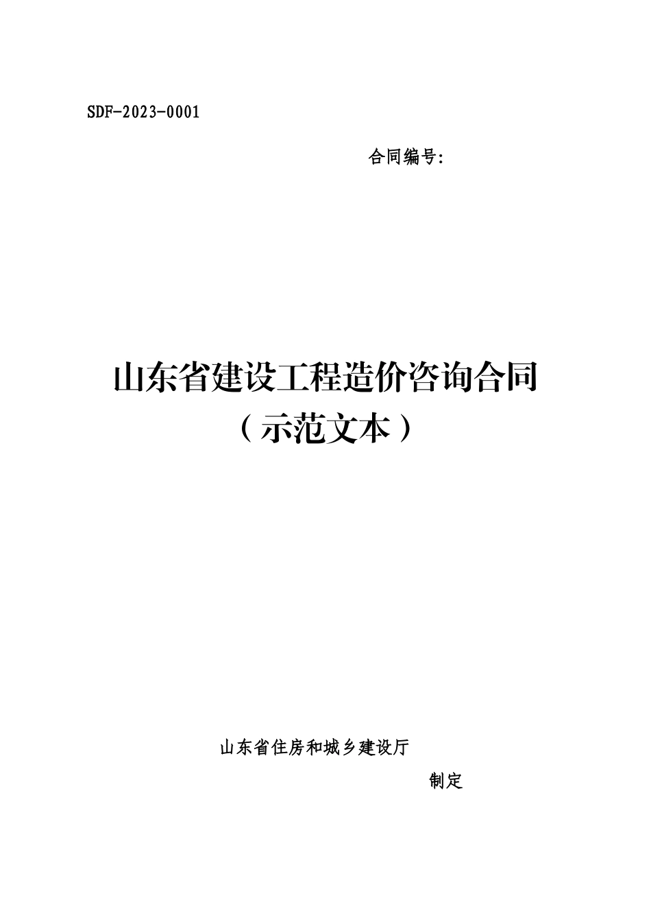 山东省建设工程造价咨询合同（示范文本）(2023).docx_第1页