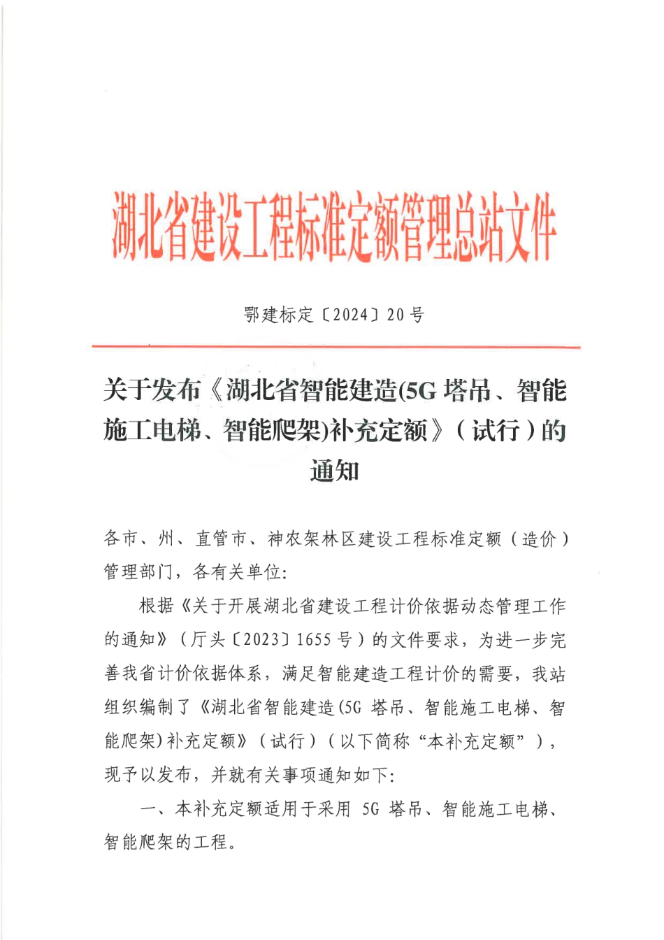 鄂建标定【2024】20号文-关于发布《湖北省智能建造(5G塔吊、智能施工电梯、智能爬架)补充定额》（试行）的通知.pdf_第1页