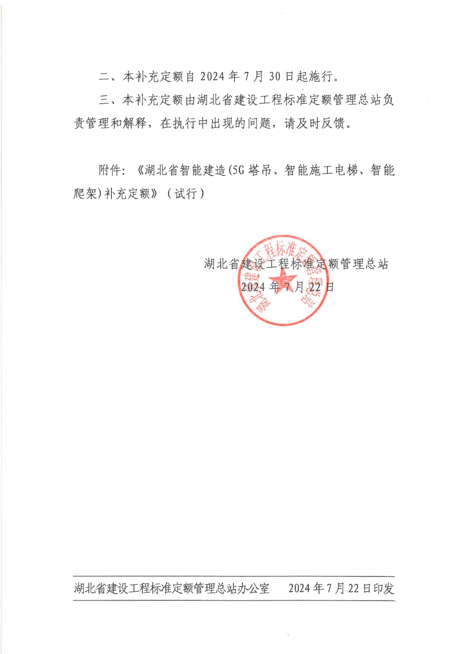 鄂建标定【2024】20号文-关于发布《湖北省智能建造(5G塔吊、智能施工电梯、智能爬架)补充定额》（试行）的通知.pdf_第2页