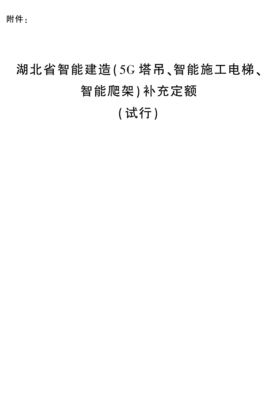 鄂建标定【2024】20号文-关于发布《湖北省智能建造(5G塔吊、智能施工电梯、智能爬架)补充定额》（试行）的通知.pdf_第3页