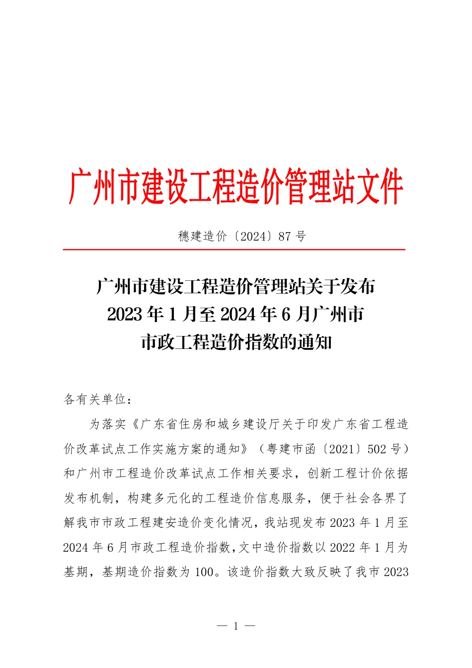 2023年1月至2024年6月广州市市政工程造价指数.pdf_第1页