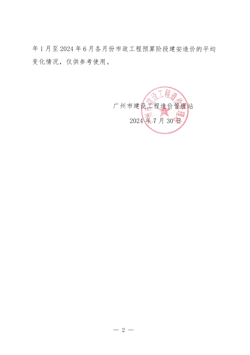 2023年1月至2024年6月广州市市政工程造价指数.pdf_第2页