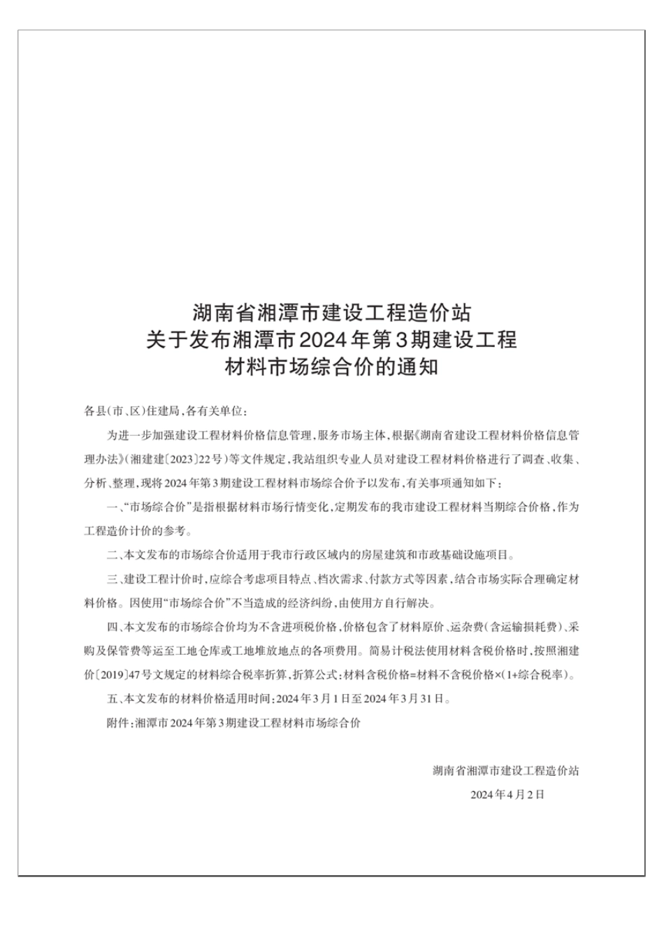 湘潭市2024年第3期建设工程材料市场综合价.pdf_第1页