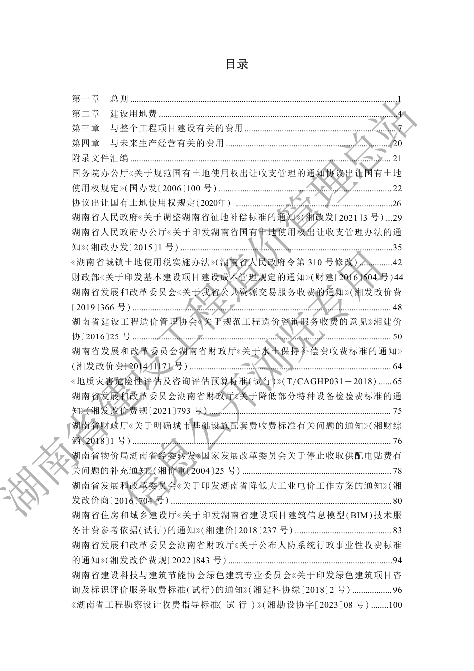 湖南省房屋建设项目设计概算工程建设其他费用标准.pdf_第1页