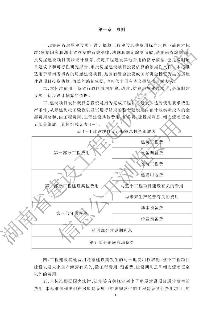 湖南省房屋建设项目设计概算工程建设其他费用标准.pdf_第2页