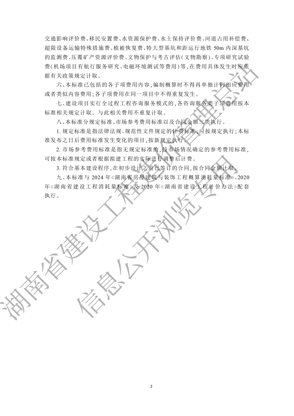 湖南省房屋建设项目设计概算工程建设其他费用标准.pdf_第3页