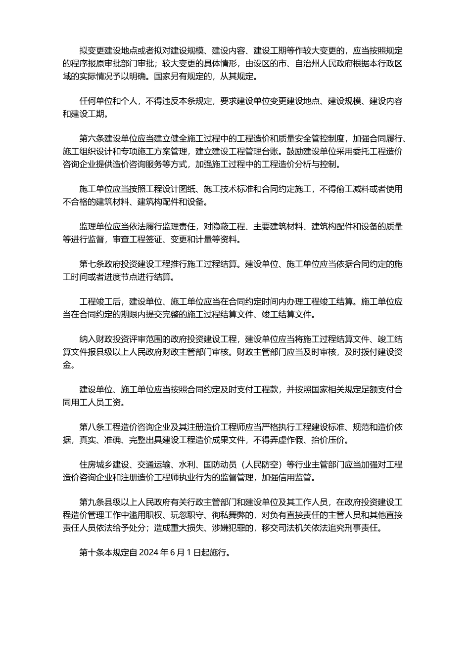 2024湖南省政府投资建设工程造价管理若干规定.docx_第2页
