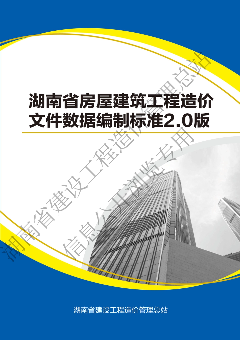湖南省房屋建筑工程造价文件数据编制标准2.0版.pdf_第1页