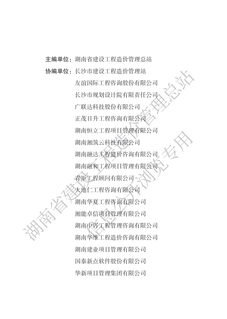 湖南省房屋建筑工程造价文件数据编制标准2.0版.pdf_第2页