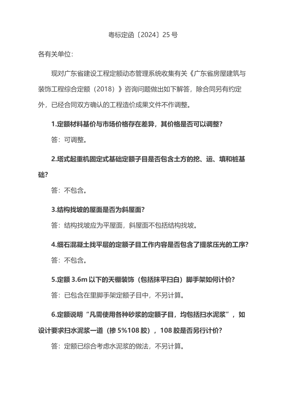 广东省建设工程定额动态管理系统定额咨询问题解答的通知（第36期）粤标定函〔2024〕25号.docx_第1页