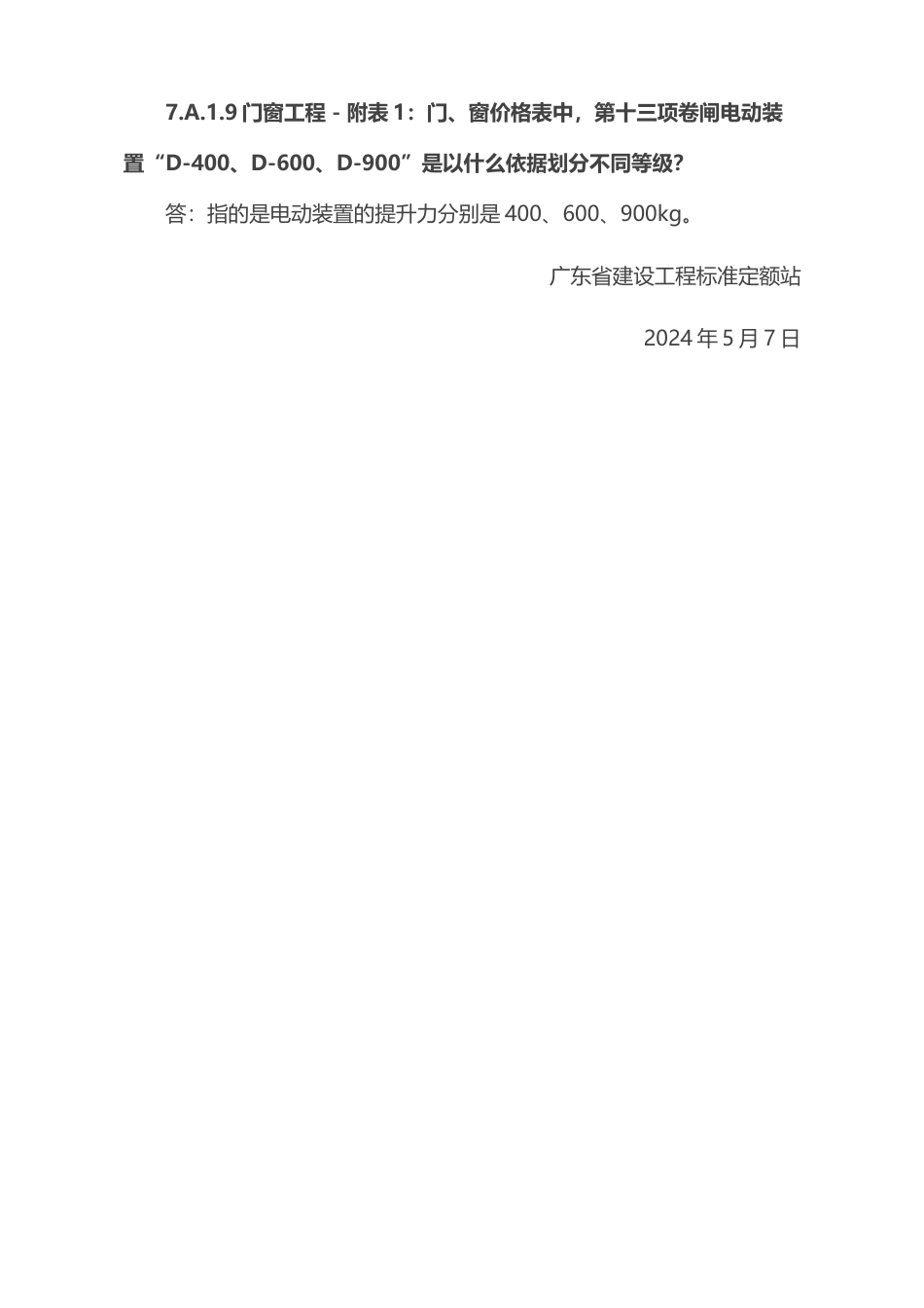 广东省建设工程定额动态管理系统定额咨询问题解答的通知（第36期）粤标定函〔2024〕25号.docx_第2页