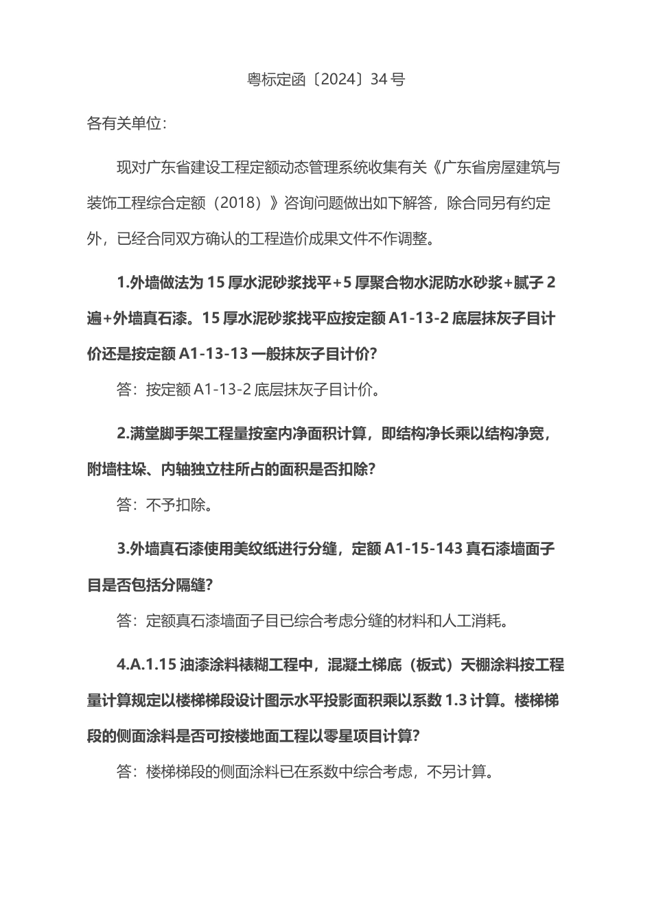 广东省建设工程定额动态管理系统定额咨询问题解答的通知（第37期）粤标定函〔2024〕34号.docx_第1页