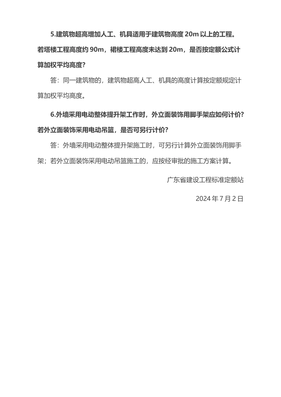 广东省建设工程定额动态管理系统定额咨询问题解答的通知（第37期）粤标定函〔2024〕34号.docx_第2页