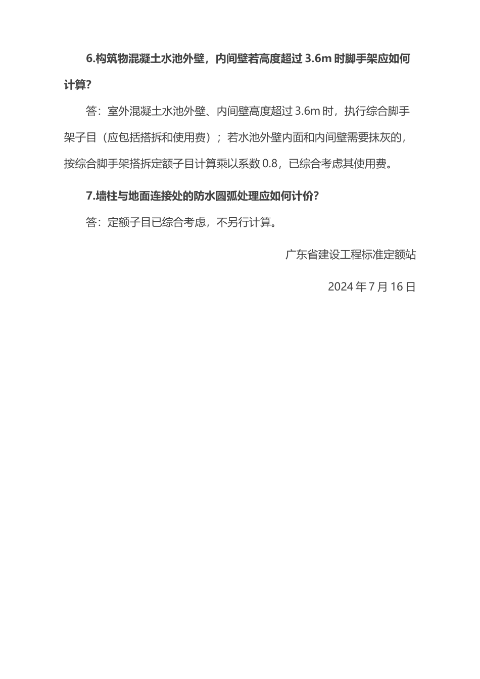 广东省建设工程定额动态管理系统定额咨询问题解答的通知（第38期）粤标定函〔2024〕36号.docx_第3页