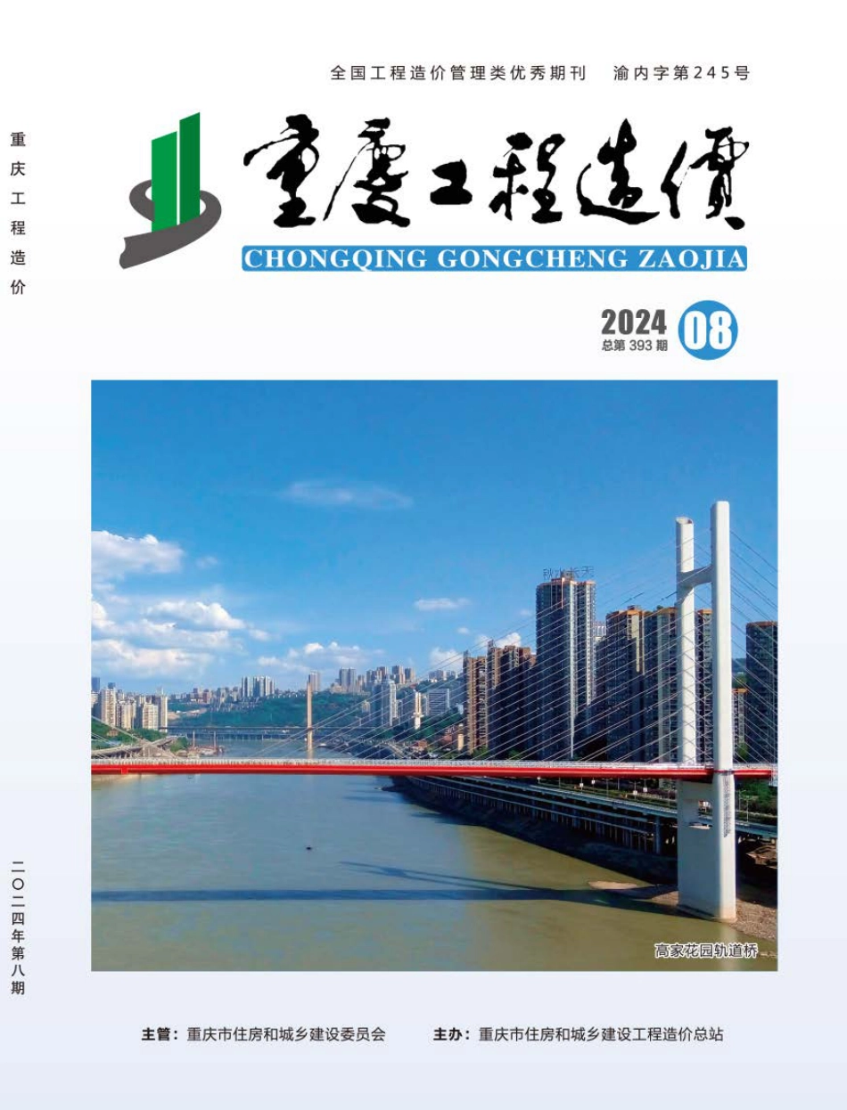重庆市工程造价信息2024年第8期.pdf_第1页