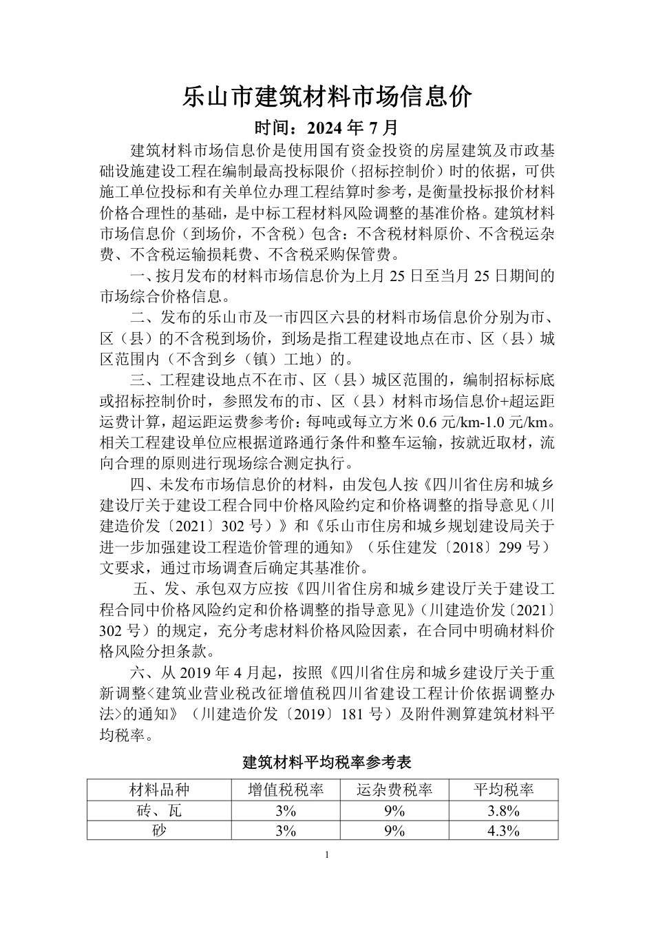乐山市建筑材料市场信息价2024年7月.pdf_第1页
