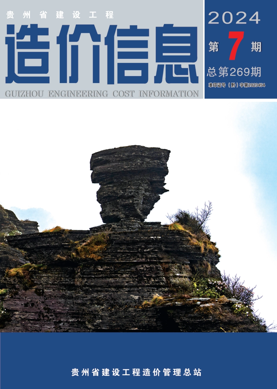贵州省建设工程造价信息 2024年第7期.pdf_第1页