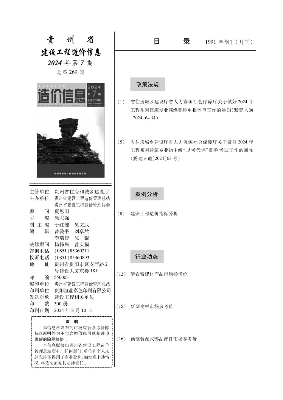 贵州省建设工程造价信息 2024年第7期.pdf_第2页