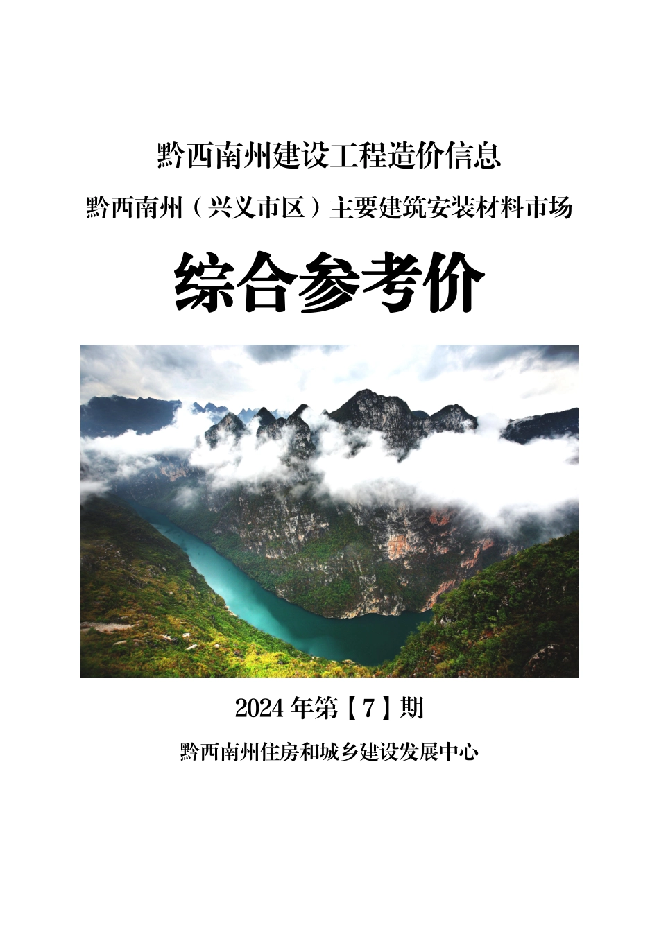 黔西南州建设工程造价信息2024年第7期.pdf_第1页