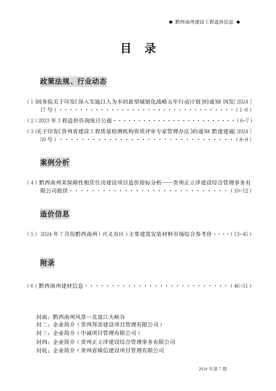 黔西南州建设工程造价信息2024年第7期.pdf_第2页