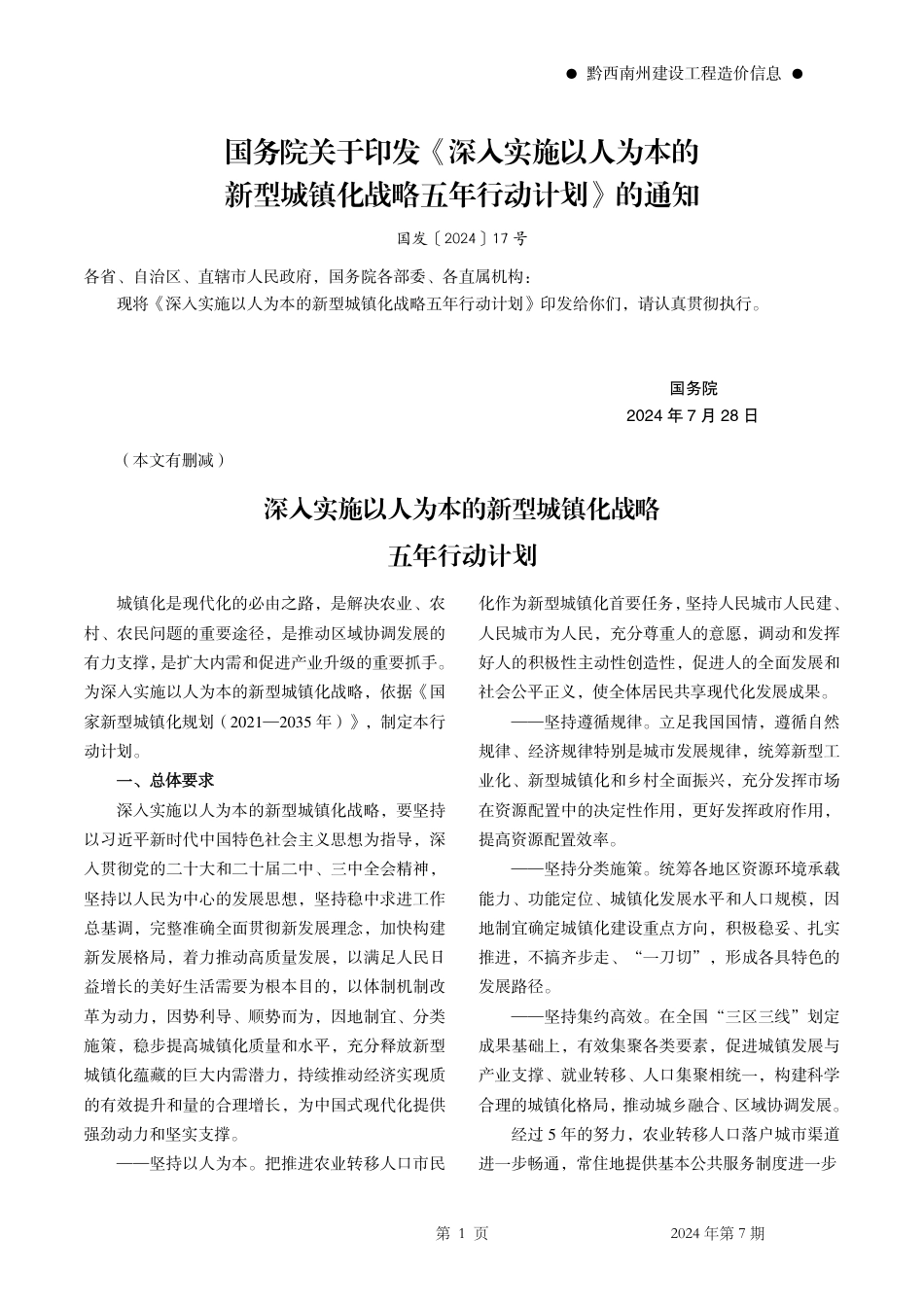 黔西南州建设工程造价信息2024年第7期.pdf_第3页